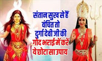 अभी तक संतान सुख से हैं वंचित तो माता रानी की गोद भराई के दौरान कर लें ये छोटा सा उपाय